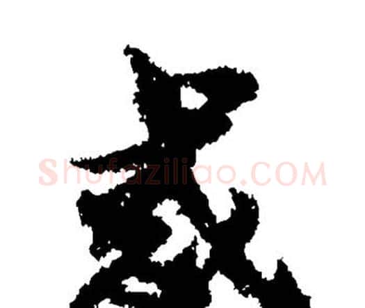 惑字宋克毛笔行书书法写法,摘自宋克毛笔行书书法作品