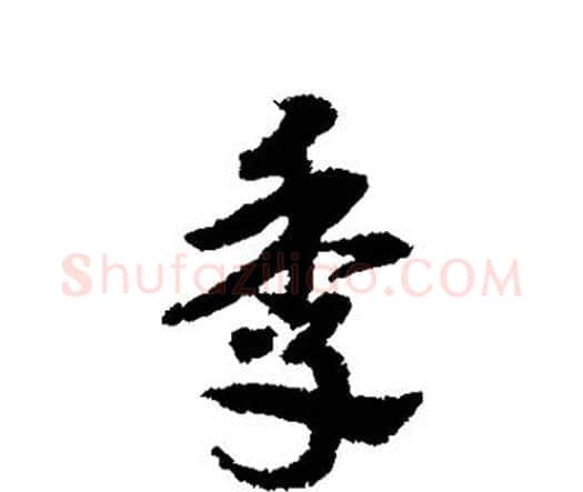 季字宋克毛笔行书书法写法,摘自宋克毛笔行书书法作品