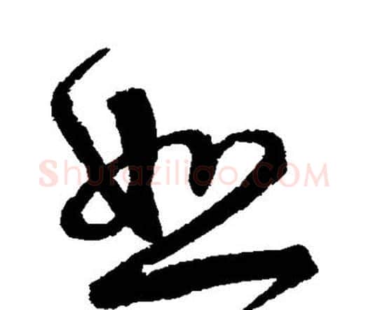 恕字宋克毛笔行书书法写法,摘自宋克毛笔行书书法作品