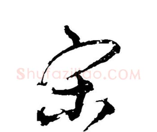 宋字宋克毛笔行书书法写法,摘自宋克毛笔行书书法作品