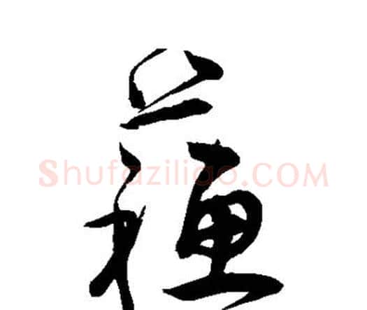 苏字宋克毛笔行书书法写法,摘自宋克毛笔行书书法作品
