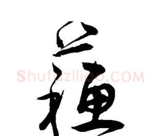 蘇字宋克毛笔行书书法写法,摘自宋克毛笔行书书法作品