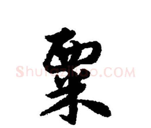 粟字宋克毛笔行书书法写法,摘自宋克毛笔行书书法作品