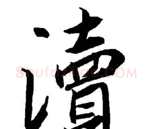 瀆字赵孟頫毛笔行书书法写法,摘自赵孟頫毛笔行书书法作品
