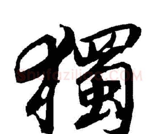 獨字赵孟頫毛笔行书书法写法,摘自赵孟頫毛笔行书书法作品