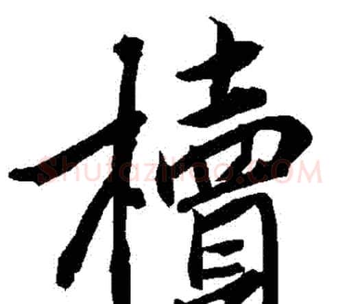 櫝字赵孟頫毛笔行书书法写法,摘自赵孟頫毛笔行书书法作品