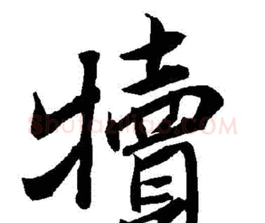 犢字赵孟頫毛笔行书书法写法,摘自赵孟頫毛笔行书书法作品