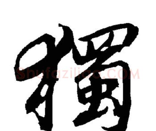 独字赵孟頫毛笔行书书法写法,摘自赵孟頫毛笔行书书法作品