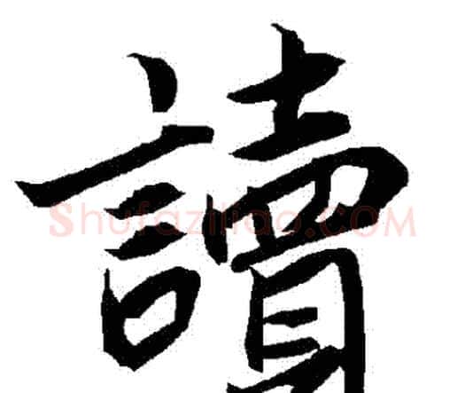 讀字赵孟頫毛笔行书书法写法,摘自赵孟頫毛笔行书书法作品
