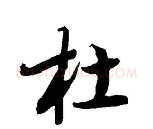杜字赵孟頫毛笔行书书法写法,摘自赵孟頫毛笔行书书法作品