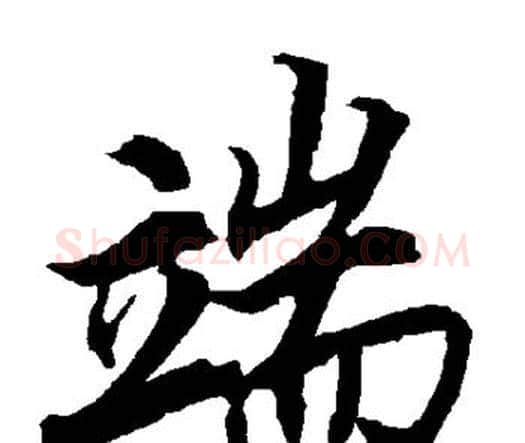 端字赵孟頫毛笔行书书法写法,摘自赵孟頫毛笔行书书法作品