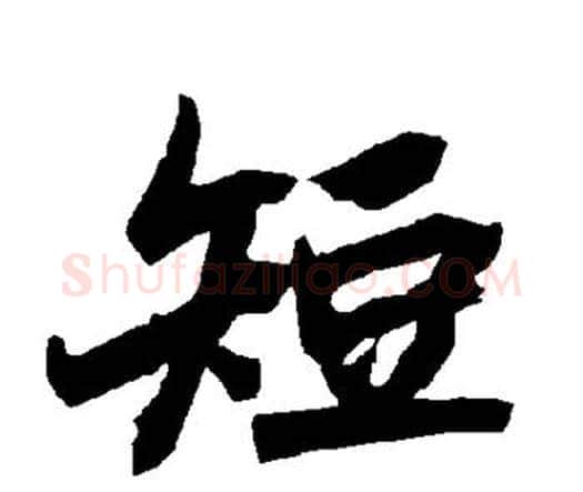 短字赵孟頫毛笔行书书法写法,摘自赵孟頫毛笔行书书法作品