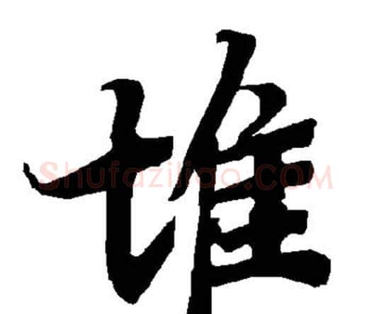 堆字赵孟頫毛笔行书书法写法,摘自赵孟頫毛笔行书书法作品