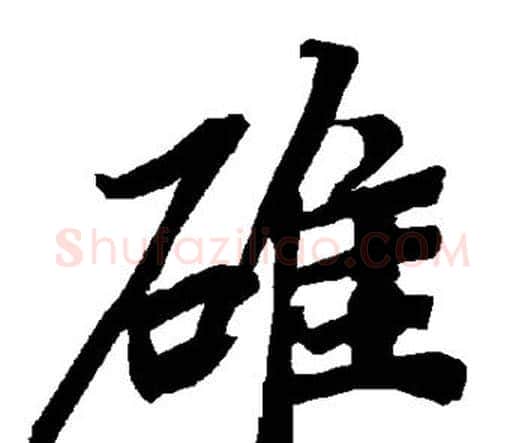 碓字赵孟頫毛笔行书书法写法,摘自赵孟頫毛笔行书书法作品