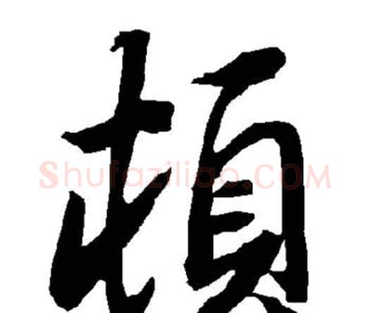 顿字赵孟頫毛笔行书书法写法,摘自赵孟頫毛笔行书书法作品