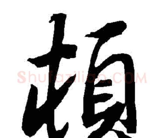 頓字赵孟頫毛笔行书书法写法,摘自赵孟頫毛笔行书书法作品