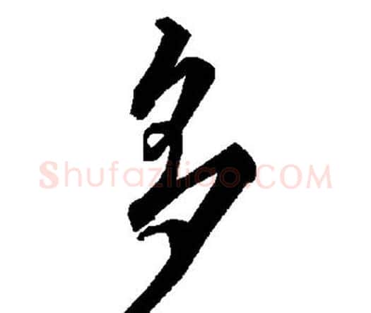 多字赵孟頫毛笔行书书法写法,摘自赵孟頫毛笔行书书法作品