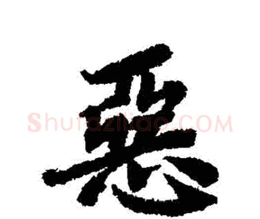 惡字赵孟頫毛笔行书书法写法,摘自赵孟頫毛笔行书书法作品