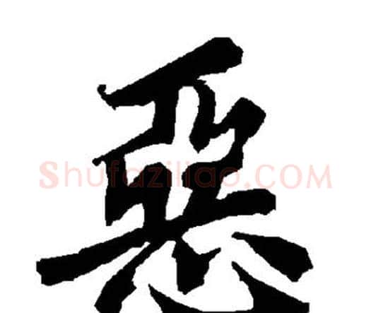 恶字赵孟頫毛笔行书书法写法,摘自赵孟頫毛笔行书书法作品