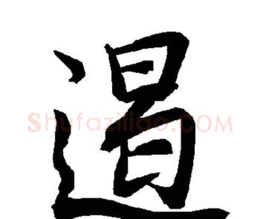 遏字赵孟頫毛笔行书书法写法,摘自赵孟頫毛笔行书书法作品