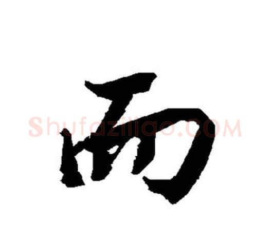 而字赵孟頫毛笔行书书法写法,摘自赵孟頫毛笔行书书法作品