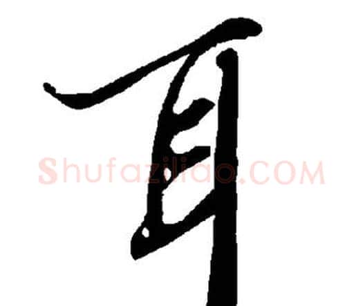 耳字赵孟頫毛笔行书书法写法,摘自赵孟頫毛笔行书书法作品