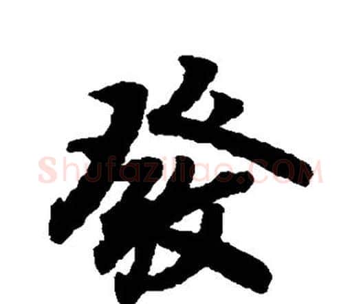 发字赵孟頫毛笔行书书法写法,摘自赵孟頫毛笔行书书法作品
