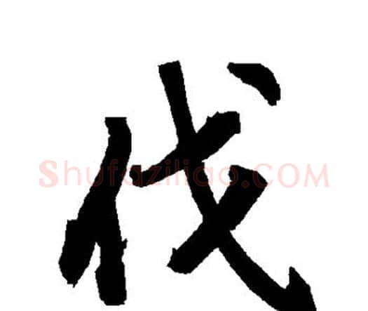 伐字赵孟頫毛笔行书书法写法,摘自赵孟頫毛笔行书书法作品