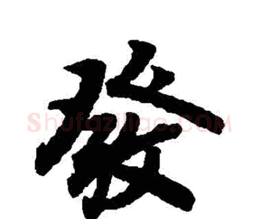 髮字赵孟頫毛笔行书书法写法,摘自赵孟頫毛笔行书书法作品