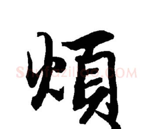 烦字赵孟頫毛笔行书书法写法,摘自赵孟頫毛笔行书书法作品