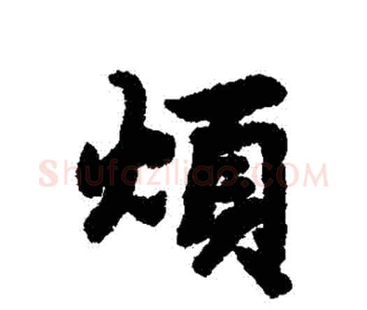 煩字赵孟頫毛笔行书书法写法,摘自赵孟頫毛笔行书书法作品