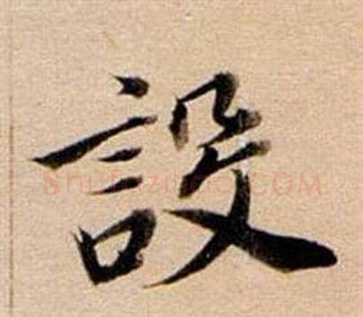 設字董其昌毛笔行书书法写法,摘自东方朔答客难并自书诗卷
