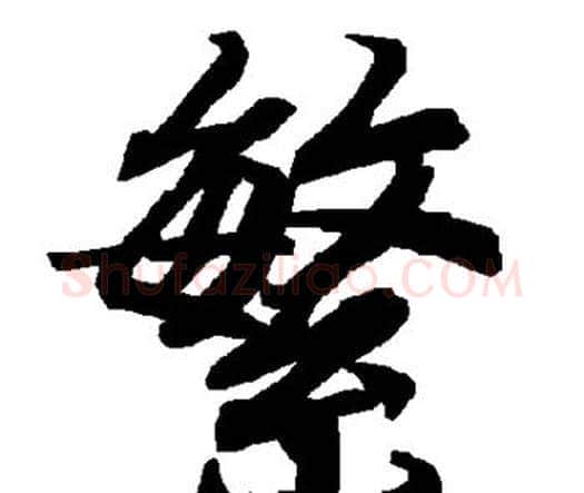 繁字赵孟頫毛笔行书书法写法,摘自赵孟頫毛笔行书书法作品