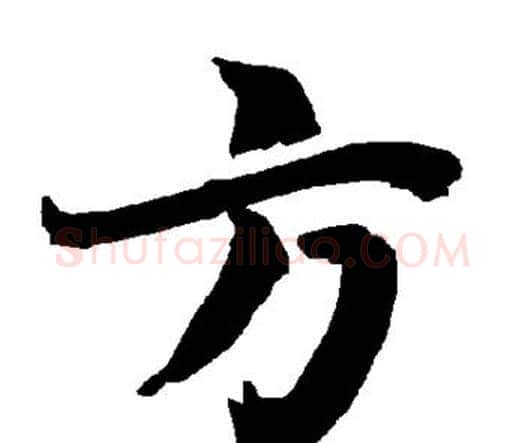 方字赵孟頫毛笔行书书法写法,摘自赵孟頫毛笔行书书法作品