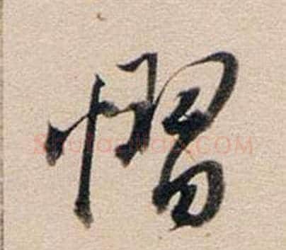 懾字董其昌毛笔行书书法写法,摘自东方朔答客难并自书诗卷