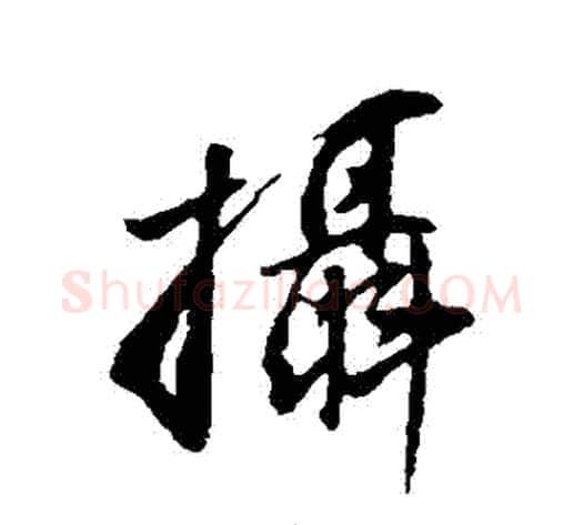 攝字董其昌毛笔行书书法写法,摘自董其昌毛笔行书书法作品