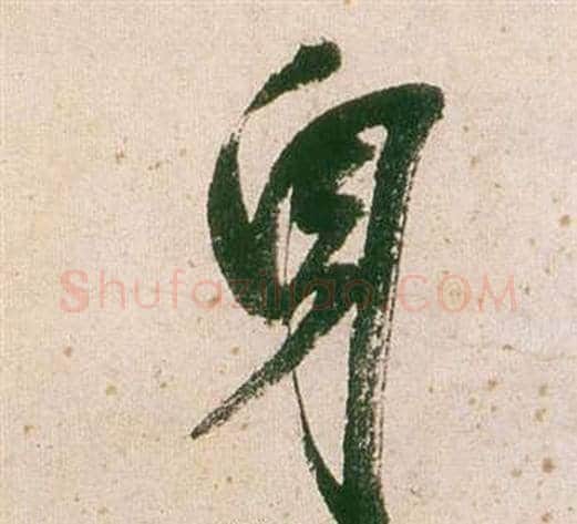 身字董其昌毛笔行书书法写法,摘自紫茄诗卷