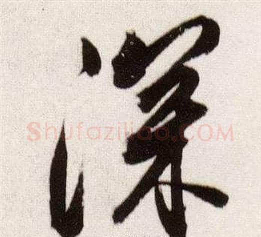 深字董其昌毛笔行书书法写法,摘自临颜真卿蔡明远帖