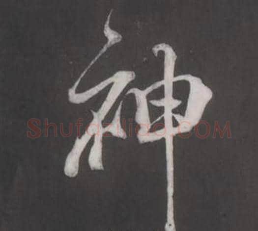 神字董其昌毛笔行书书法写法,摘自仿柳公权书兰亭诗
