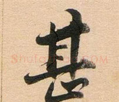 甚字董其昌毛笔行书书法写法,摘自东方朔答客难并自书诗卷