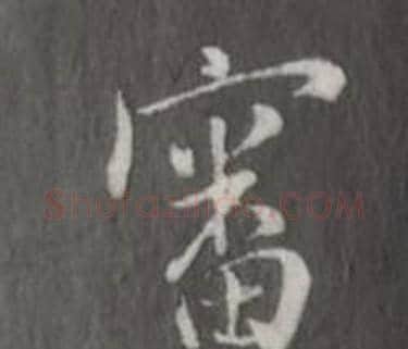 審字董其昌毛笔行书书法写法,摘自仿柳公权书兰亭诗