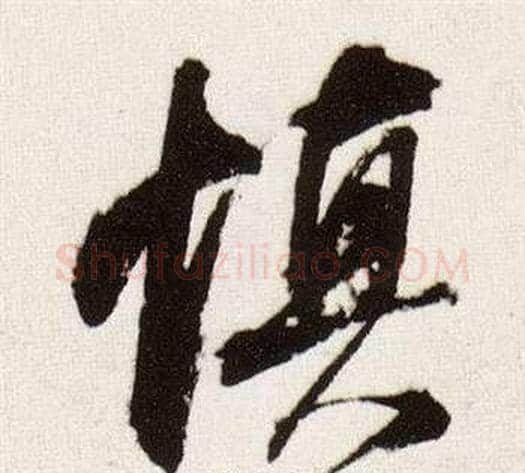 慎字董其昌毛笔行书书法写法,摘自临颜真卿蔡明远帖