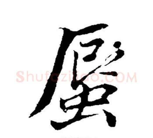蜃字董其昌毛笔行书书法写法,摘自董其昌毛笔行书书法作品