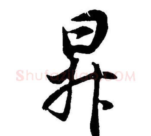 升字董其昌毛笔行书书法写法,摘自邵康节先生自署无名公传