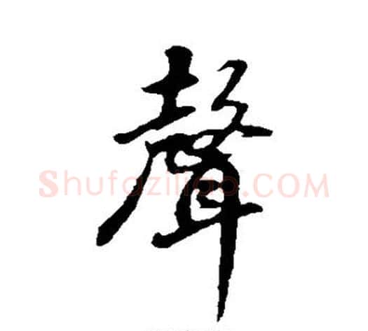 声字董其昌毛笔行书书法写法,摘自董其昌毛笔行书书法作品