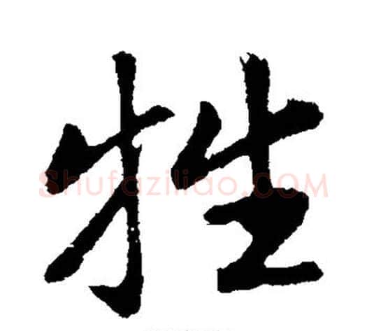 牲字董其昌毛笔行书书法写法,摘自董其昌毛笔行书书法作品