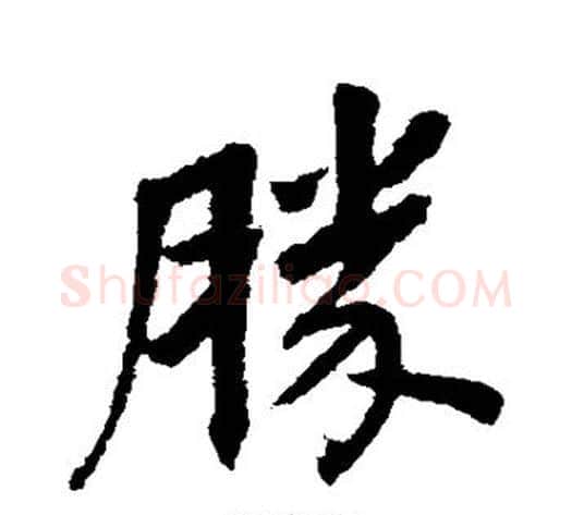 胜字董其昌毛笔行书书法写法,摘自董其昌毛笔行书书法作品
