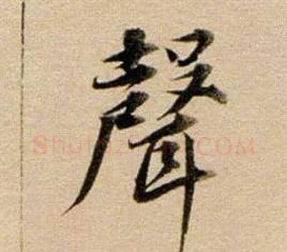 聲字董其昌毛笔行书书法写法,摘自东方朔答客难并自书诗卷