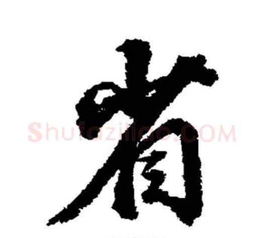 省字董其昌毛笔行书书法写法,摘自董其昌毛笔行书书法作品