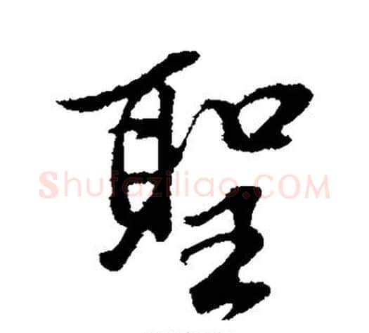 圣字董其昌毛笔行书书法写法,摘自董其昌毛笔行书书法作品